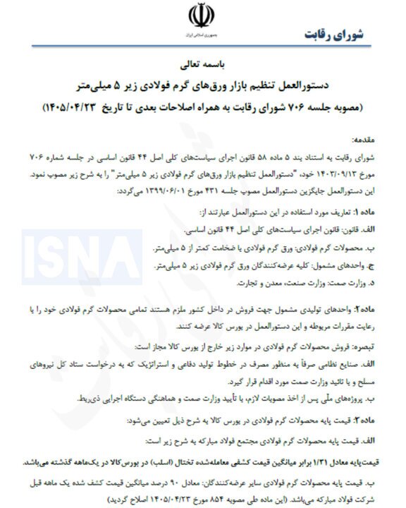 اصلاح دستورالعمل تنظیم بازار ورق فولادی/ تعیین کف عرضه ماهانه بر عهده وزارت صمت اصلاح دستورالعمل تنظیم بازار ورق فولادی/ تعیین کف عرضه ماهانه بر عهده وزارت صمت
