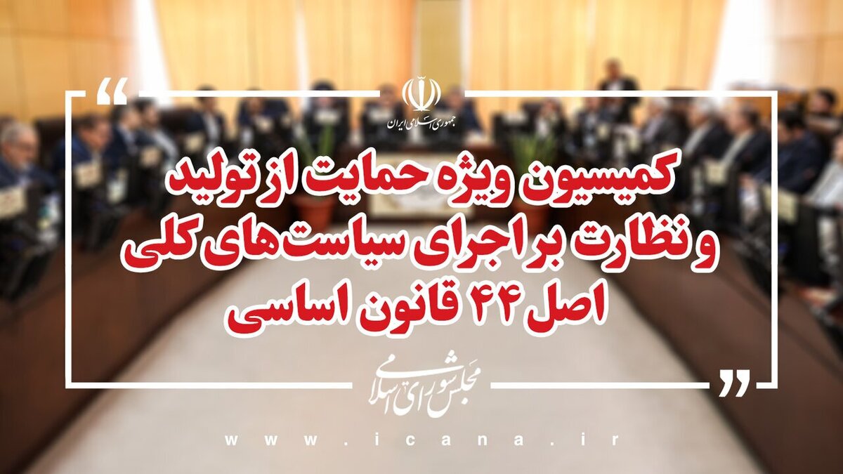 انتخابات هیأت رئیسه کمیسیون ویژه حمایت از تولید مجلس ۲۹ تیرماه برگزار می‌شود