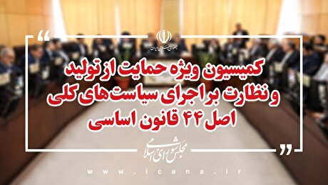 انتخابات هیأت رئیسه کمیسیون ویژه حمایت از تولید مجلس ۲۹ تیرماه برگزار می‌شود