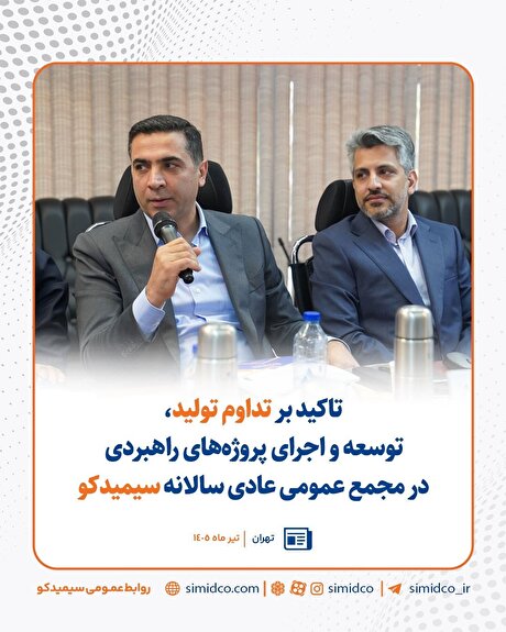 تاکید بر تداوم تولید، توسعه و اجرای پروژه‌های راهبردی در مجمع عمومی عادی سالانه سیمیدکو
