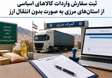 تمدید مهلت ثبت سفارش بدون انتقال ارز برای واردات مواد اولیه