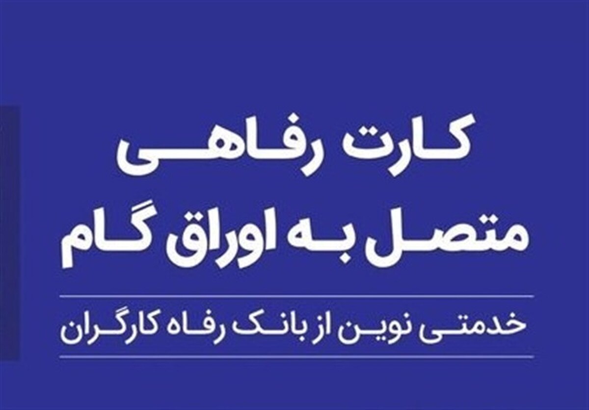 کارت رفاهی بانک رفاه کارگران در خدمت تولید ملی