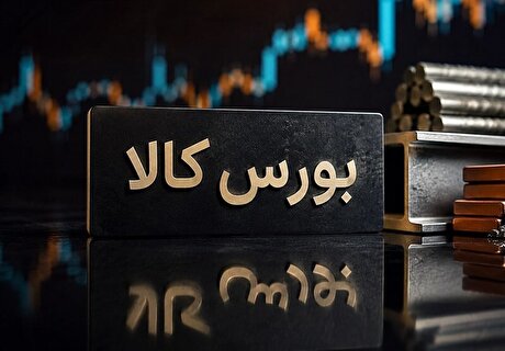 دادوستد ۲ میلیون تن محصول در بازار فیزیکی بورس کالا