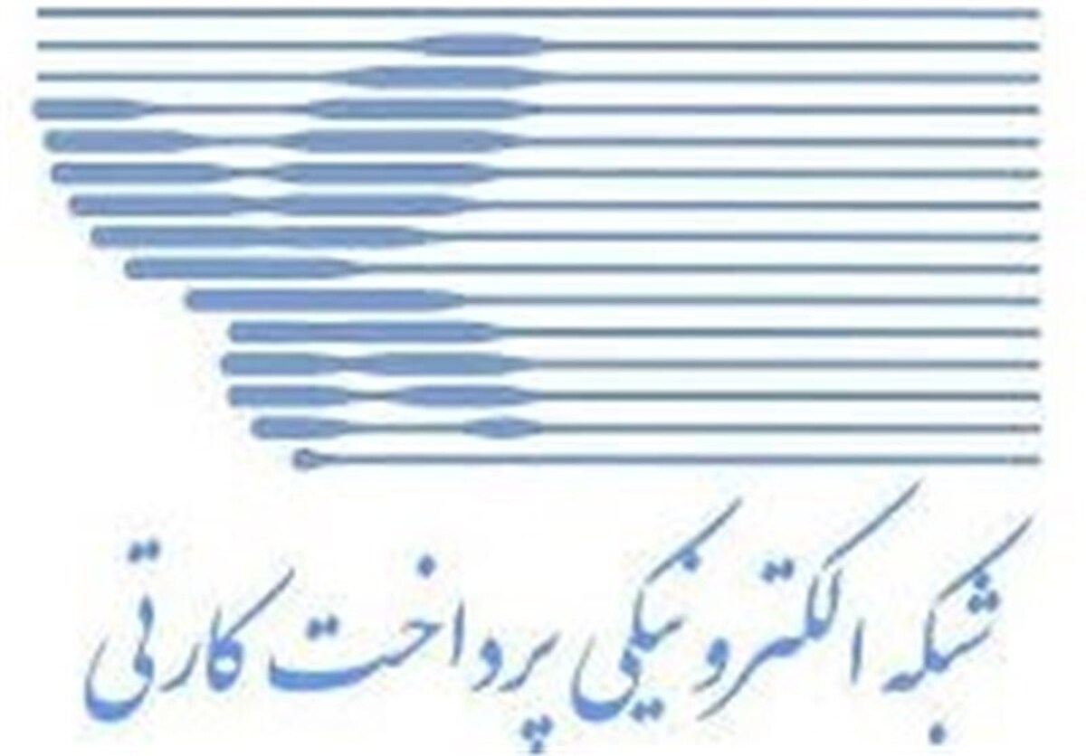 خدمات شاپرک بدون وقفه ادامه دارد و حمله‌ای رخ نداده است