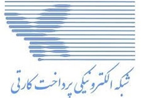 خدمات شاپرک بدون وقفه ادامه دارد و حمله‌ای رخ نداده است