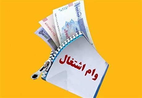 ضرورت افزایش مبلغ وام اشتغال به ۳۵۰ میلیون تومان