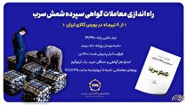 راه‌اندازی معاملات گواهی سپرده شمش سرب از ۰۸ تیرماه در بورس کالای ایران