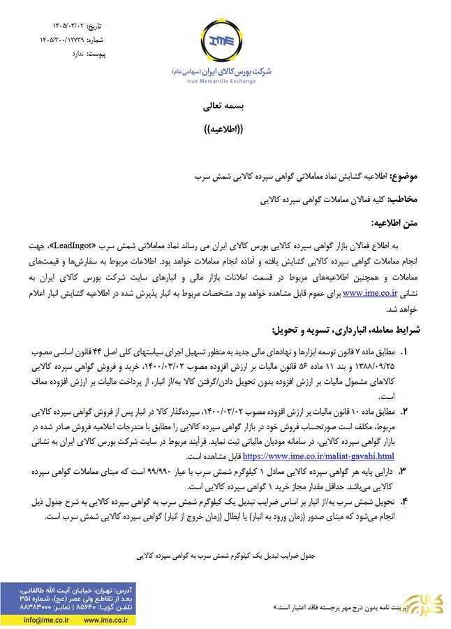 راهاندازی معاملات گواهی سپرده شمش سرب از ۰۸ تیرماه در بورس کالای ایران راهاندازی معاملات گواهی سپرده شمش سرب از ۰۸ تیرماه در بورس کالای ایران