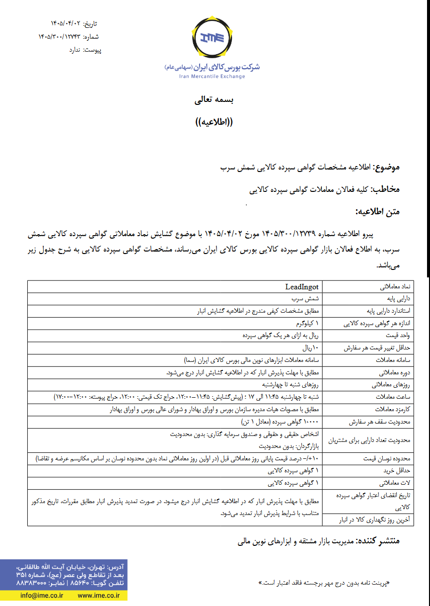 راهاندازی معاملات گواهی سپرده شمش سرب از ۰۸ تیرماه در بورس کالای ایران راهاندازی معاملات گواهی سپرده شمش سرب از ۰۸ تیرماه در بورس کالای ایران