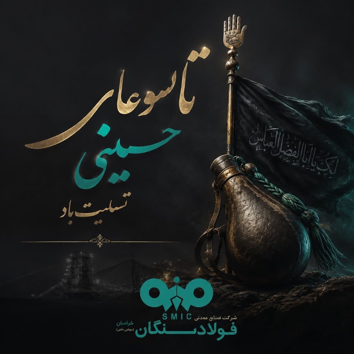 پیام تسلیت «علی رسولیان» مدیرعامل فولاد سنگان به مناسبت فرا رسیدن تاسوعای حسینی