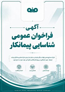 آگهی فراخوان عمومی شناسایی پیمانکار شرکت صنایع معدنی فولاد سنگان خراسان