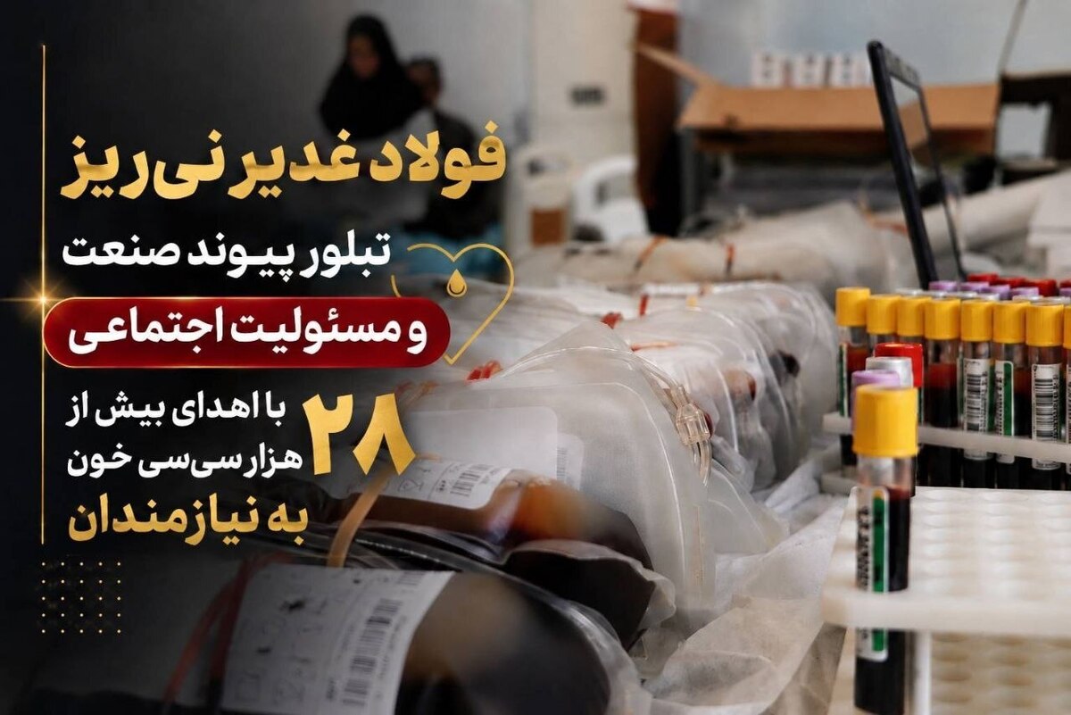 فولاد غدیر نی‌ریز، تبلور پیوند صنعت و مسوولیت اجتماعی با اهدای بیش از ۲۸ هزار سی‌سی خون