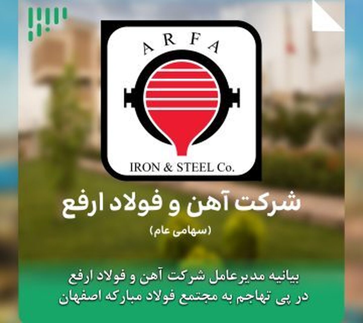 بیانیه مدیرعامل شرکت آهن و فولاد ارفع در پی تهاجم به مجتمع فولاد مبارکه اصفهان