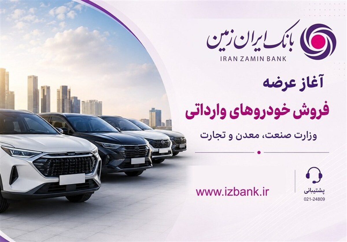 ثبت‌نام خودروی وارداتی در بانک ایران زمین آغاز شد