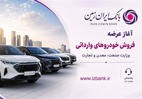 ثبت‌نام خودروی وارداتی در بانک ایران زمین آغاز شد