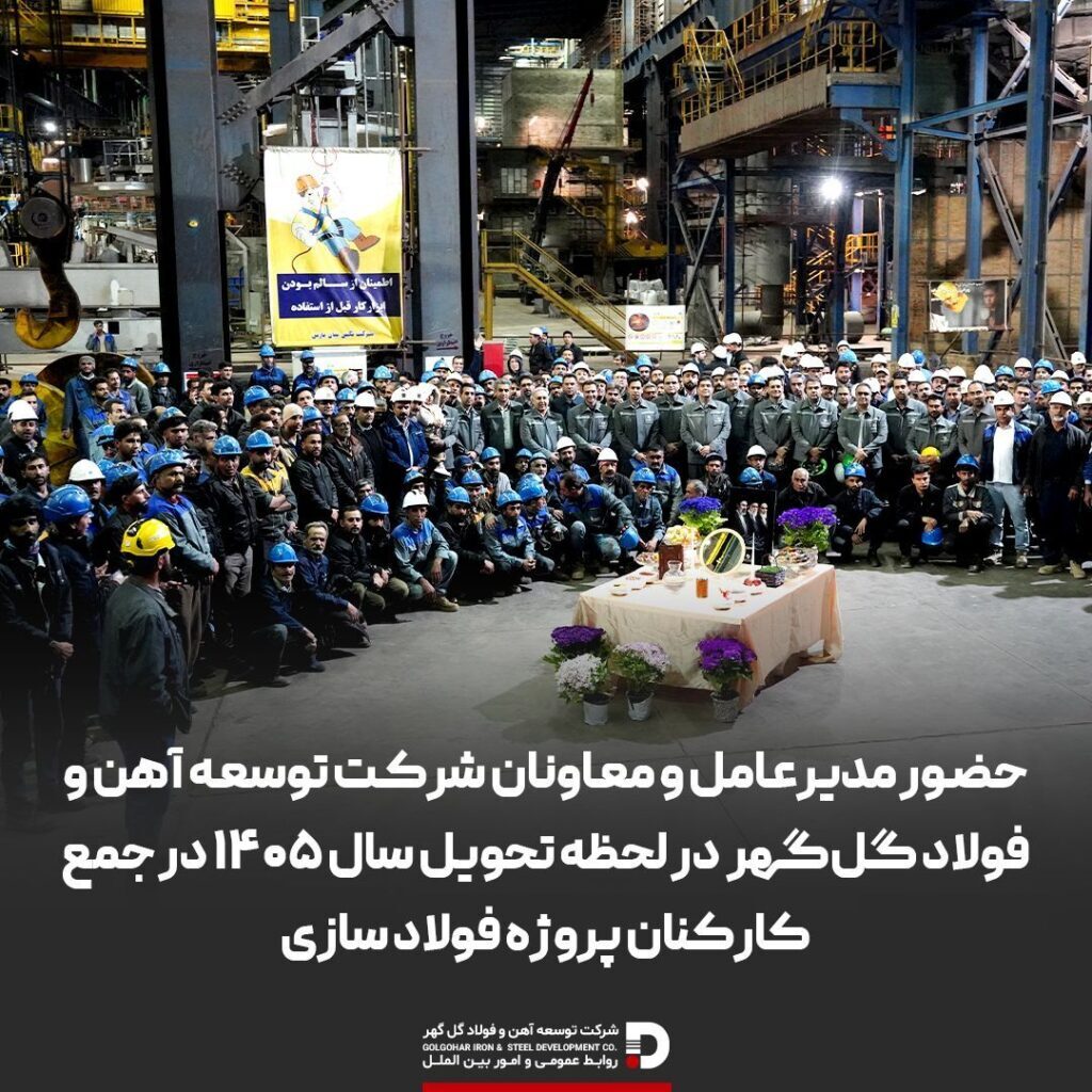 حضور مدیرعامل و معاونان شرکت توسعه آهن و فولاد گل‌گهر در لحظه تحویل سال ۱۴۰۵ در جمع کارکنان پروژه فولادسازی