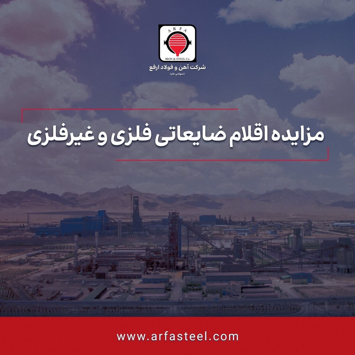 مزایده عمومی اقلام ضایعاتی فلزی و غیرفلزی