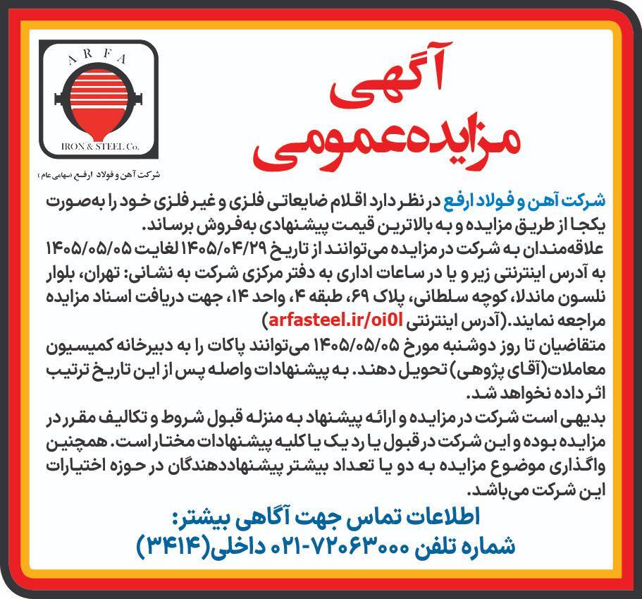 مزایده عمومی اقلام ضایعاتی فلزی و غیرفلزی