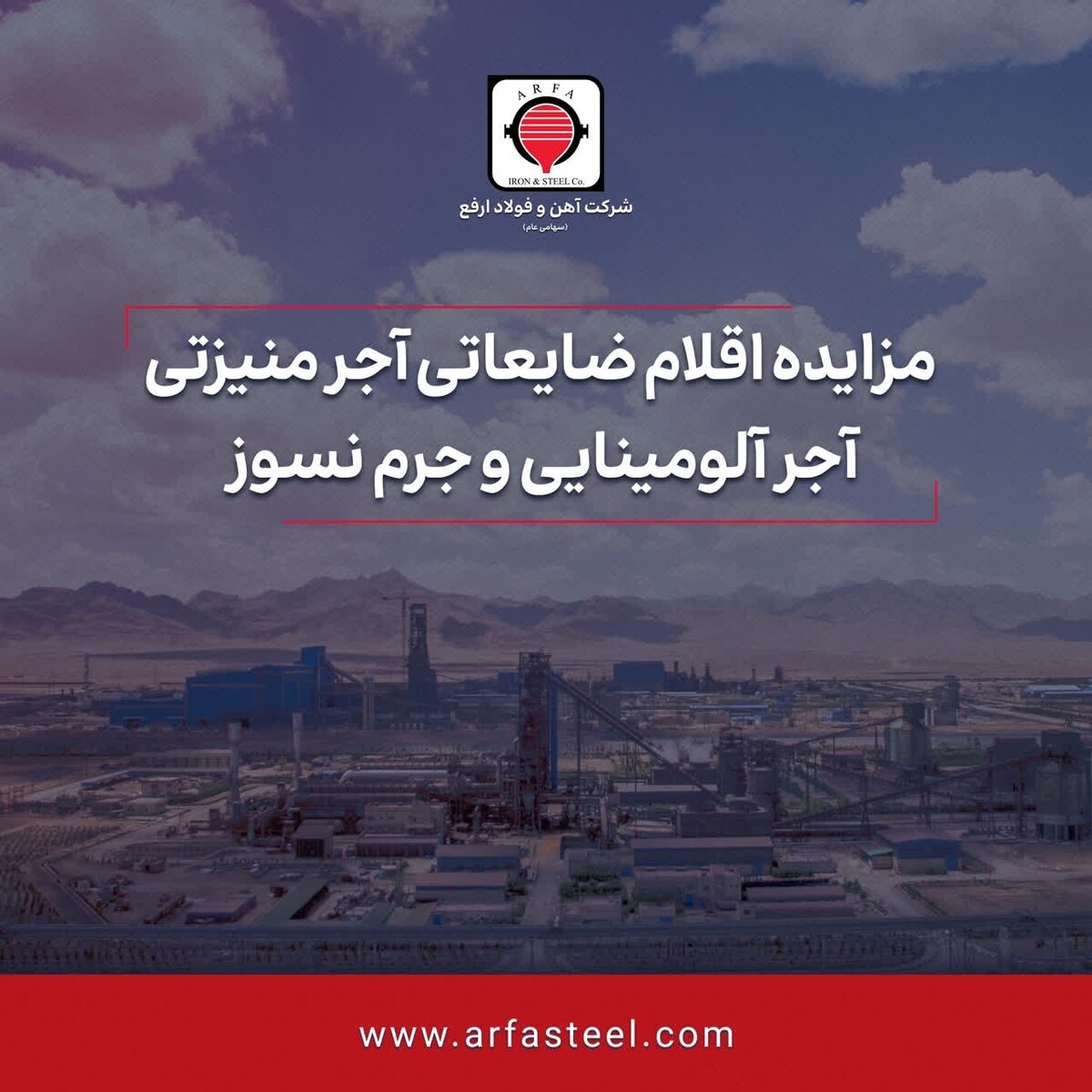 آگهی مزایده عمومی اقلام ضایعاتی آجر منیزتی آجر آلومینایی و جرم نسوز
