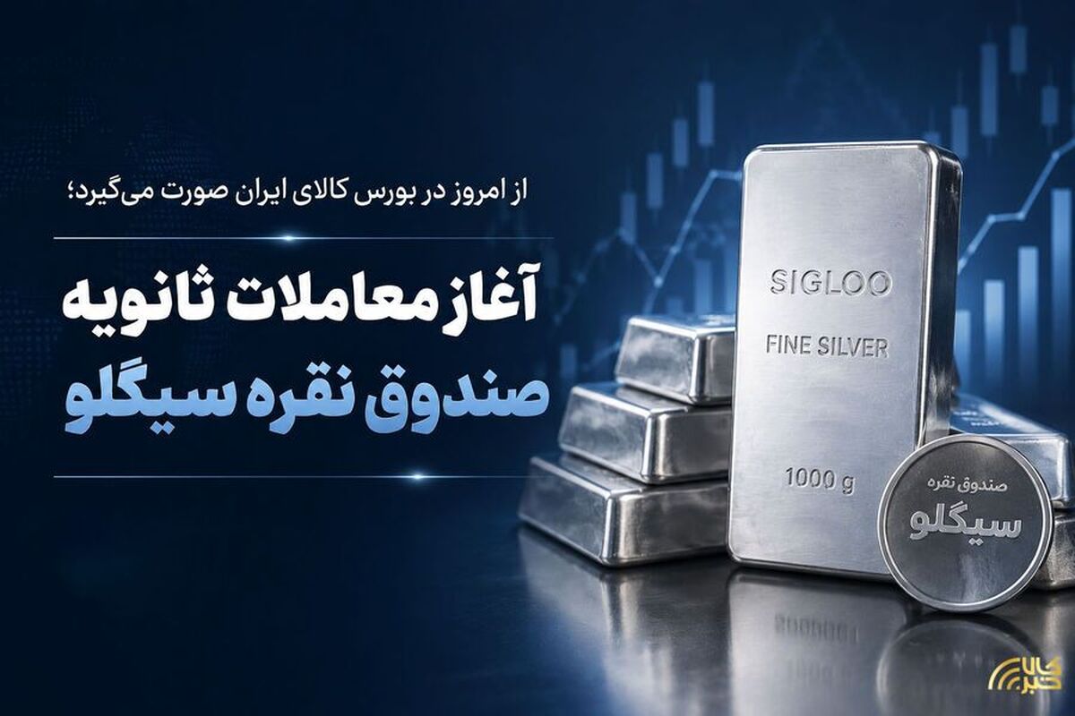 آغاز معاملات ثانویه صندوق نقره سیگلو