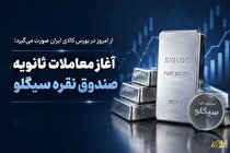 آغاز معاملات ثانویه صندوق نقره سیگلو