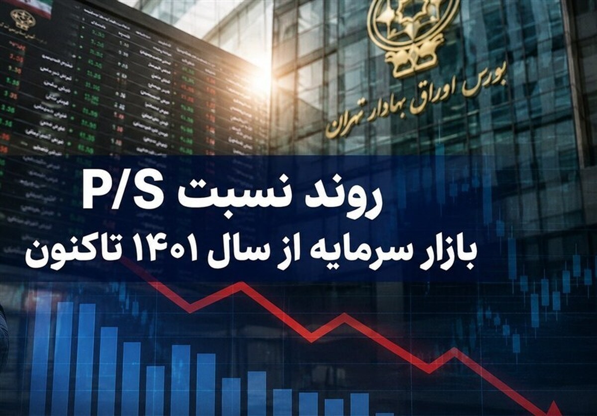 افت نسبت P/S بورس به ۱.۴۷ واحد؛ ارزندگی سهام افزایش یافت؟