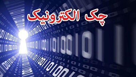 رشد ۲۷۷ درصدی صدور چک الکترونیک در شبکه بانکی