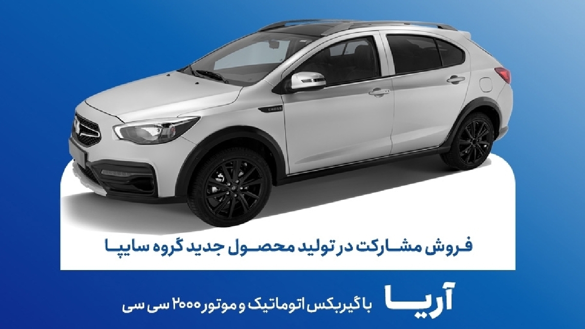 آغاز فروش مشارکت در تولید محصول جدید سایپا از فردا + بخشنامه