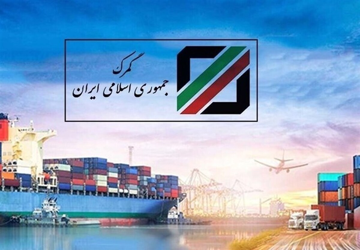 مشارکت سازمان جهانی گمرک در برنامه‌های نوسازی گمرک ایران
