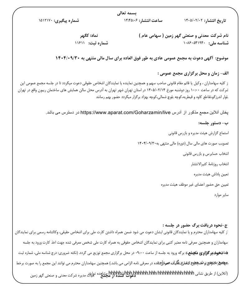 زمان برگزاری مجامع «کگهر» مشخص شد زمان برگزاری مجامع «کگهر» مشخص شد