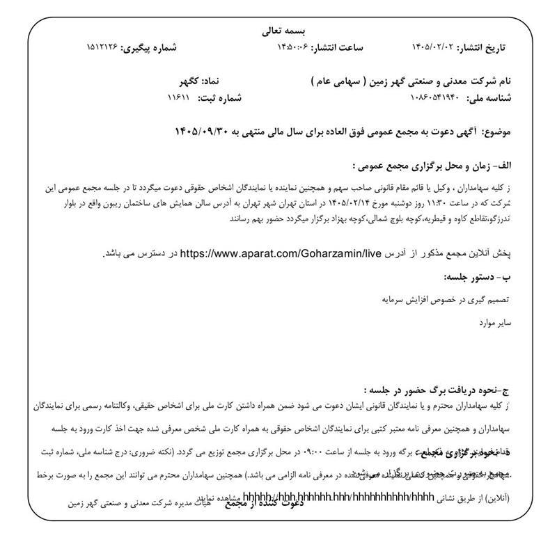 زمان برگزاری مجامع «کگهر» مشخص شد زمان برگزاری مجامع «کگهر» مشخص شد
