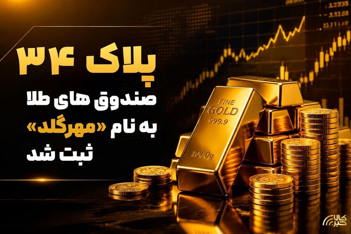 پلاک ۳۴ صندوق‌های طلا به نام «مهرگلد» ثبت شد