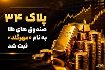 پلاک ۳۴ صندوق‌های طلا به نام «مهرگلد» ثبت شد