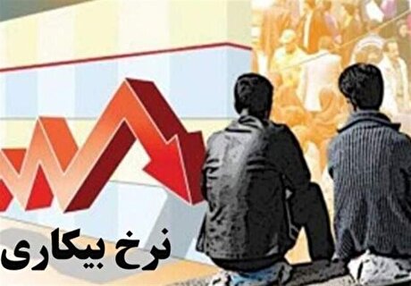 نرخ بیکاری سال قبل ۷.۵ درصد شد