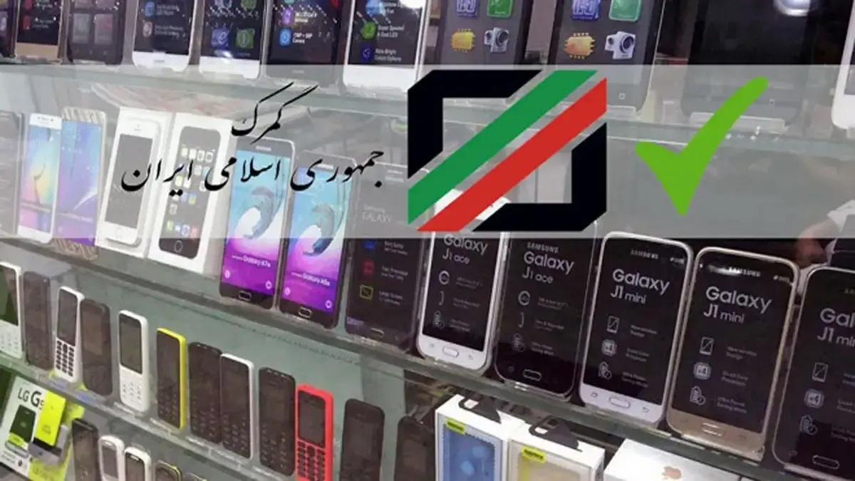 ارزش گوشی‌های فاقد شناسه TSC دوباره ارزیابی می‌شود