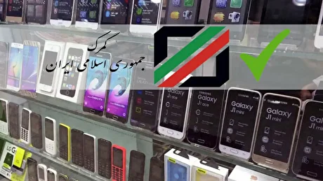 ارزش گوشی‌های فاقد شناسه TSC دوباره ارزیابی می‌شود