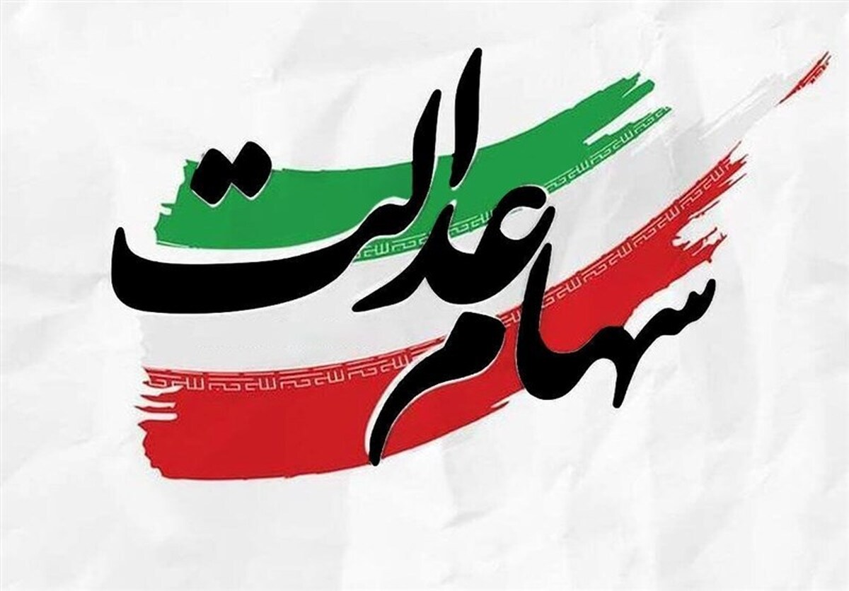 افزایش ارزش سهام عدالت به ۲۲۰۰ همت/ مجمع شرکت‌های سرمایه گذاری قفل شد