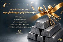 راه‌اندازی معاملات گواهی سپرده شمش سرب از امروز ۰۸ تیرماه