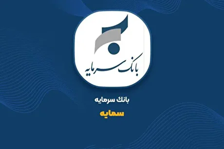 ثبت ۸۶ میلیارد تومان درآمد از تسهیلات خرداد «سمایه» بانک سرمایه