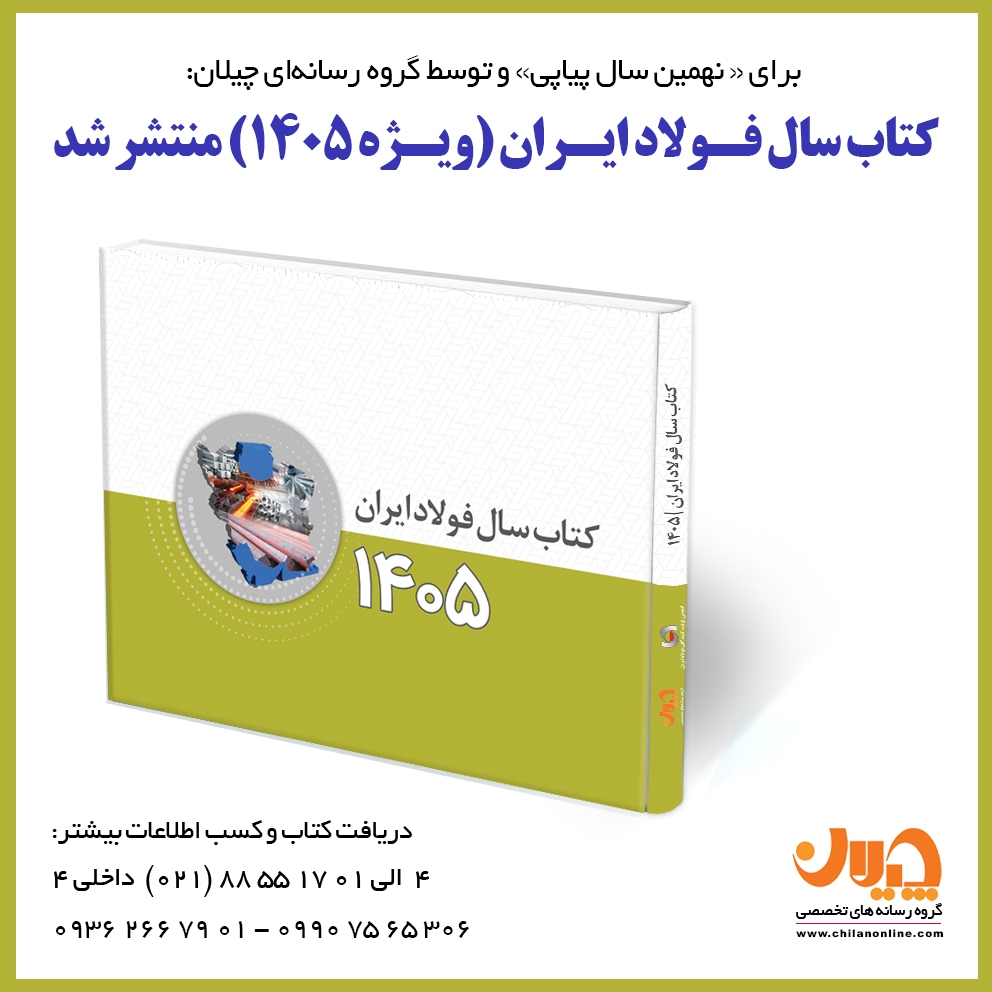 کتاب سال فولاد ایران (ویژه ۱۴۰۵) منتشر شد/ کتاب سال فولاد شامل چه مطالبی است؟ + جلد کتاب سال فولاد ایران (ویژه ۱۴۰۵) منتشر شد/ کتاب سال فولاد شامل چه مطالبی است؟ + جلد