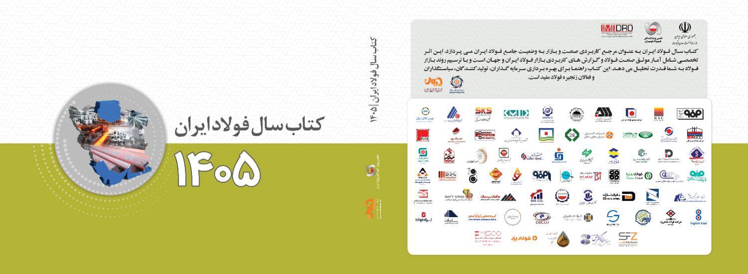 کتاب سال فولاد ایران (ویژه ۱۴۰۵) منتشر شد/ کتاب سال فولاد شامل چه مطالبی است؟ + جلد کتاب سال فولاد ایران (ویژه ۱۴۰۵) منتشر شد/ کتاب سال فولاد شامل چه مطالبی است؟ + جلد