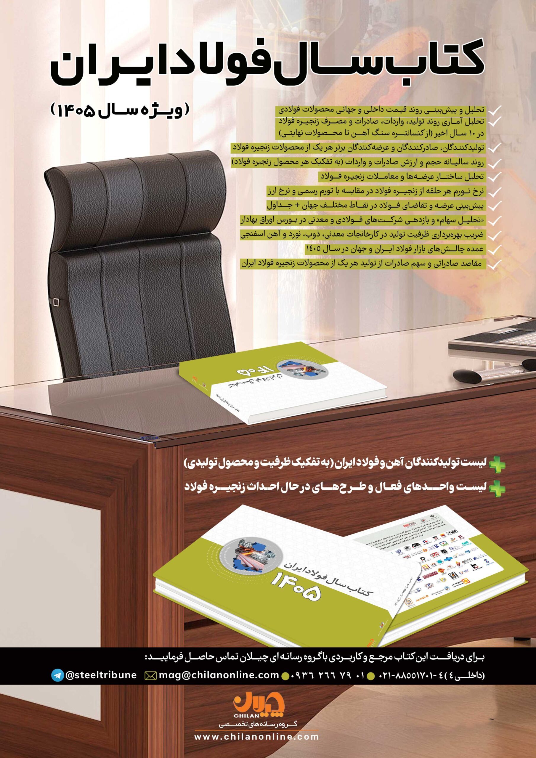 کتاب سال فولاد ایران (ویژه ۱۴۰۵) منتشر شد/ کتاب سال فولاد شامل چه مطالبی است؟ + جلد کتاب سال فولاد ایران (ویژه ۱۴۰۵) منتشر شد/ کتاب سال فولاد شامل چه مطالبی است؟ + جلد