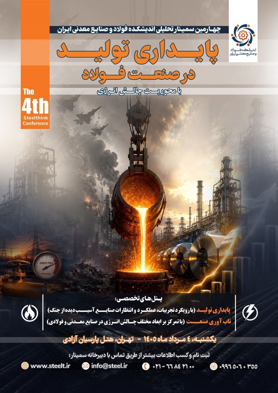سمینار پایداری تولید در صنعت فولاد با محوریت «چالش انرژی» سمینار پایداری تولید در صنعت فولاد با محوریت «چالش انرژی»