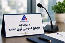 آگهی دعوت به مجمع عمومی فوق‌العاده شرکت فولاد آلیاژی ایران (سهامی عام)