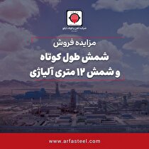 فروش شمش طول کوتاه و شمش ۱۲ متری آلیاژی