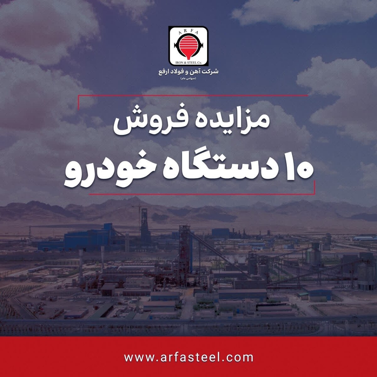 آگهی مزایده عمومی فروش ۱۰ دستگاه خودرو