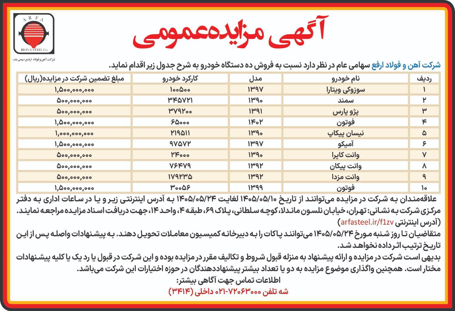 آگهی مزایده عمومی فروش ۱۰ دستگاه خودرو
