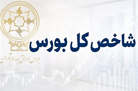 جهش ۱۲۲ هزار واحدی شاخص بورس؛ ورود یک همت پول حقیقی در آغاز معاملات