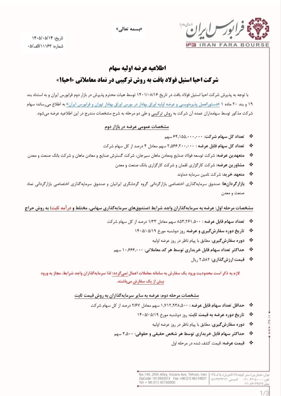 سهام «احیا استیل فولاد بافت» دوشنبه ۱۹ مردادماه عرضه می‌شود