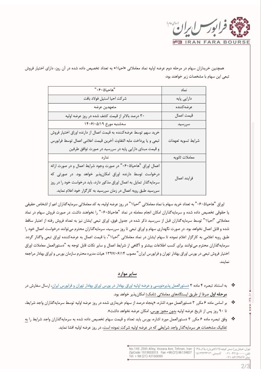 سهام «احیا استیل فولاد بافت» دوشنبه ۱۹ مردادماه عرضه می‌شود